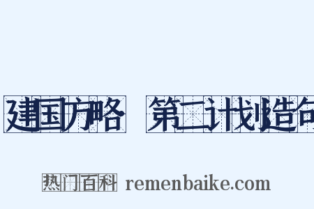 建国方略·第二计划造句是什么意思的图片
